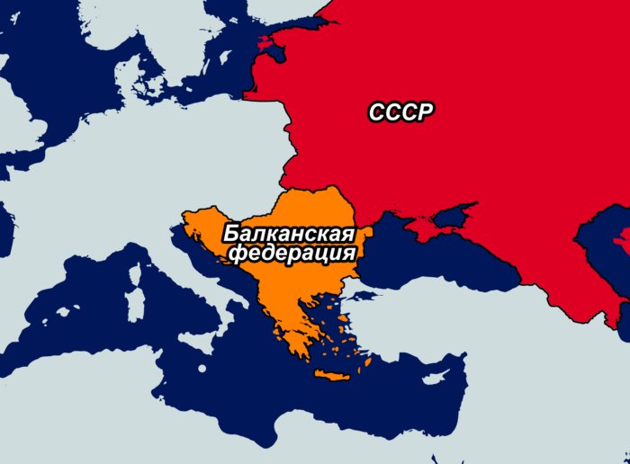 Балканская федерация: советский проект по объединению Южной Европы